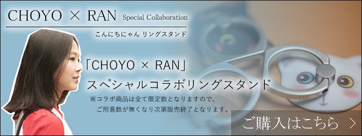 「CHOYO × RAN」スペシャルコラボ